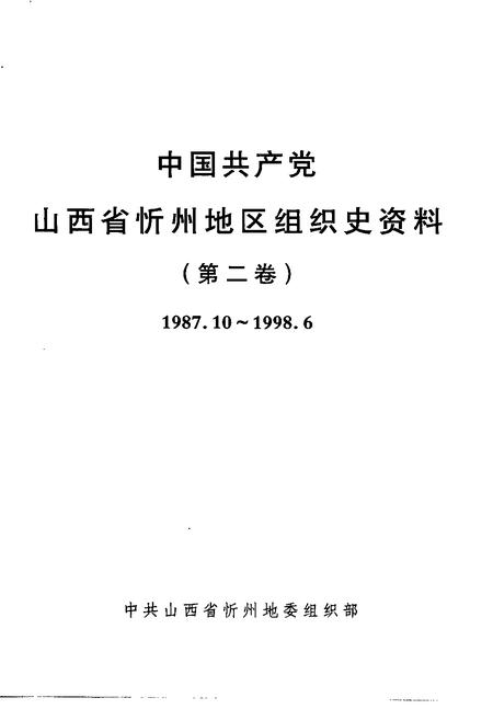 2001-中国共产党山西省忻州地区组织史资料  第2卷  1987.10-1998.6.pdf电子版_山西省志插图1