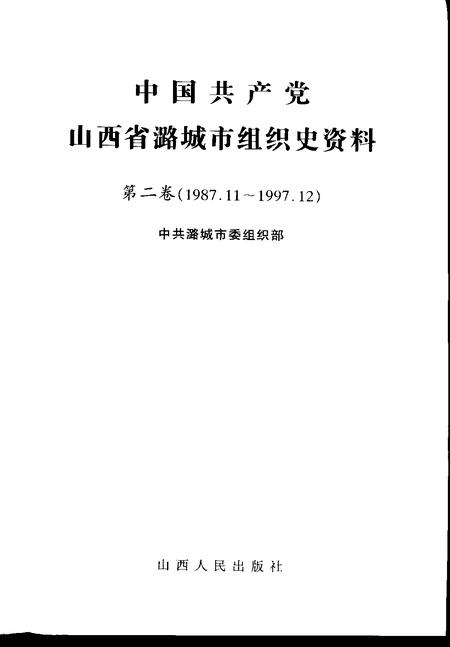 2001-中国共产党山西省潞城市组织史资料  第2卷  1987.11-1997.12.pdf电子版_山西省志插图1