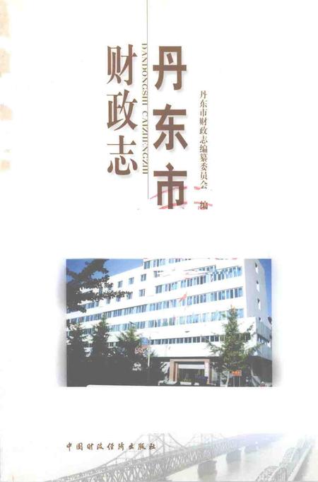 2001-丹东市财政志.pdf电子版_辽宁省志插图1