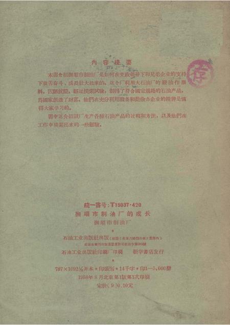 1958-抚顺市制油厂的成长.pdf电子版_辽宁省志插图1