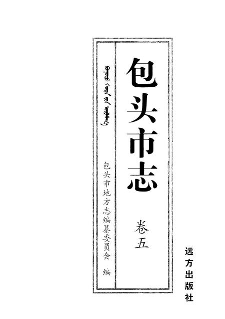 2001-包头市志  卷5.pdf电子版_内蒙古志插图1