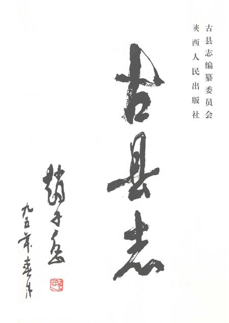 2001-古县志.pdf电子版_山西省志插图1