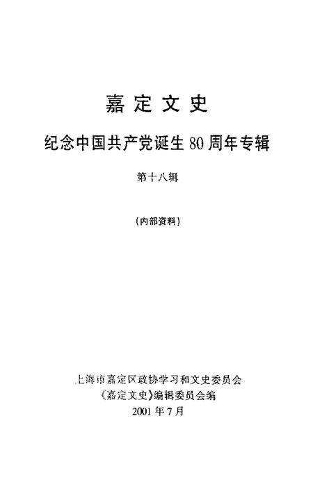 2001-嘉定文史  纪念中国共产党诞生八十周年专辑  第18辑.pdf电子版_上海市志插图1