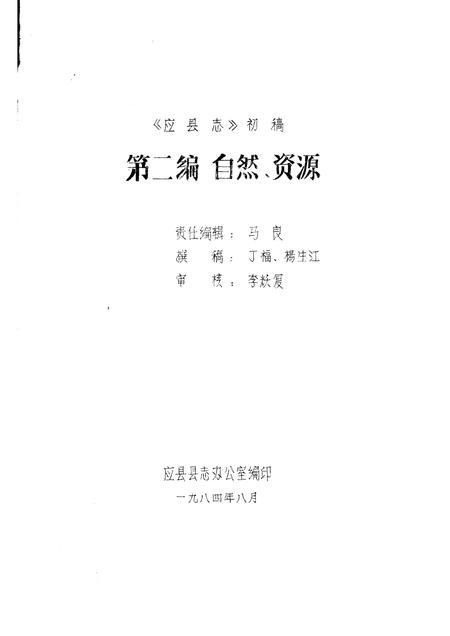 -《应县志》初稿  自然资源编  第3卷.pdf电子版_山西省志插图1