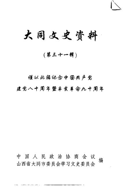 2001-大同文史资料  第31辑.pdf电子版_山西省志插图1