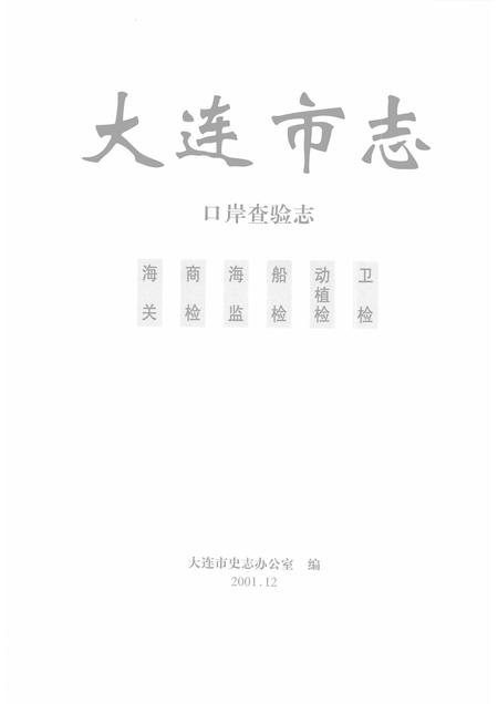 2001-大连市志  口岸查验志.pdf电子版_辽宁省志插图1