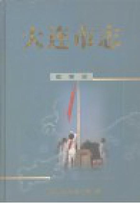 2001-大连市志  教育志.pdf电子版_辽宁省志插图1