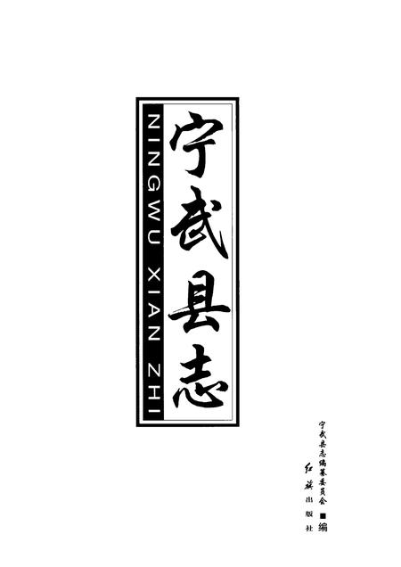 2001-宁武县志.pdf电子版_山西省志插图1