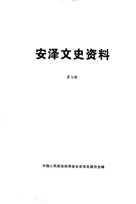 2001-安泽文史资料  第7辑.pdf电子版_山西省志插图1