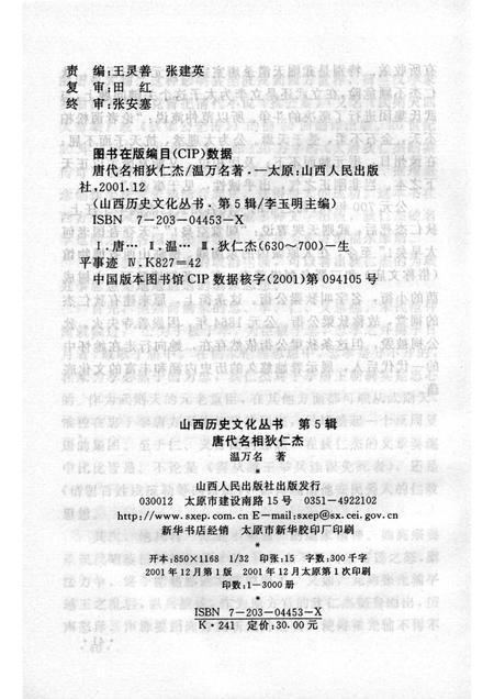 2001-山西历史文化丛书  第5辑  唐代名相狄仁杰.pdf电子版_山西省志插图1