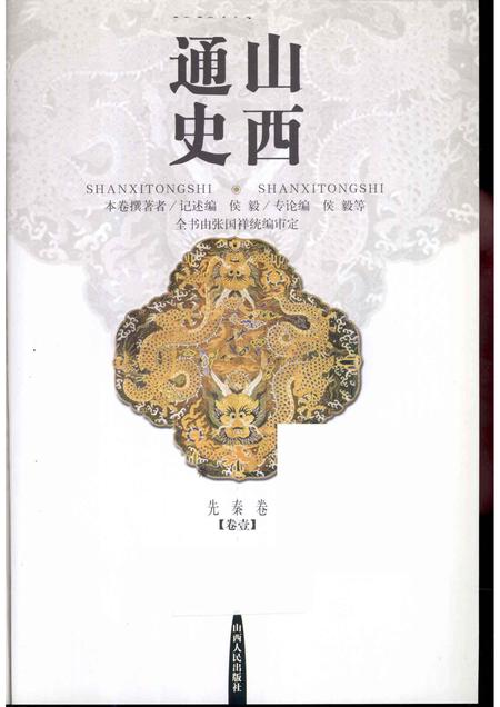 2001-山西通史  卷1  先秦卷.pdf电子版_山西省志插图1