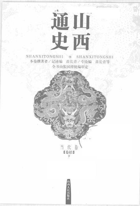 2001-山西通史  卷10  下  当代卷.pdf电子版_山西省志插图1
