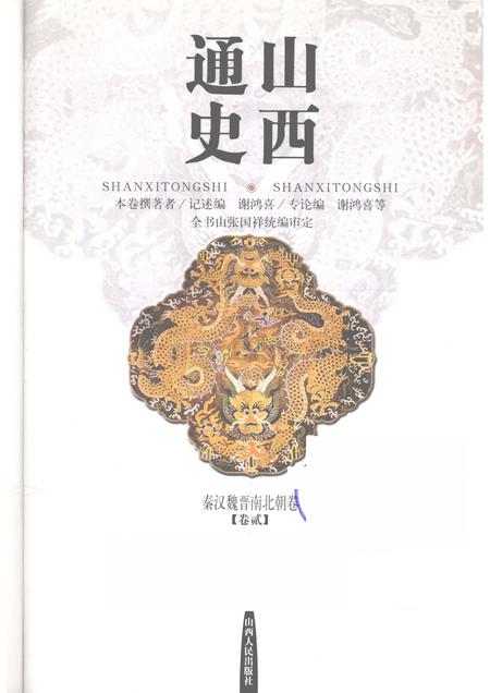 2001-山西通史  卷2  秦汉魏晋南北朝卷.pdf电子版_山西省志插图1