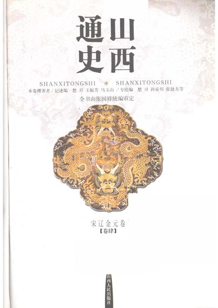 2001-山西通史  卷4  宋辽金元卷.pdf电子版_山西省志插图1