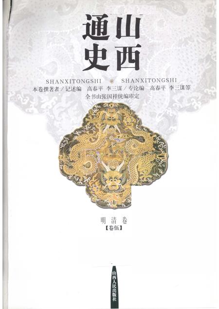 2001-山西通史  卷5  明清卷.pdf电子版_山西省志插图1