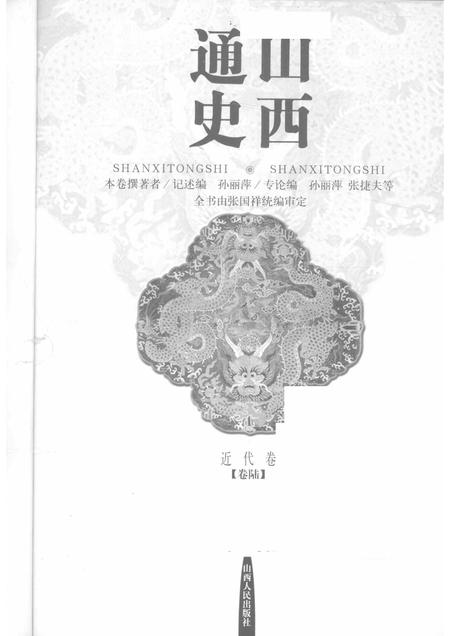 2001-山西通史  卷6  近代卷.pdf电子版_山西省志插图1