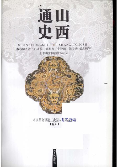 2001-山西通史  卷7  辛亥革命至第二次国内革命战争卷.pdf电子版_山西省志插图1