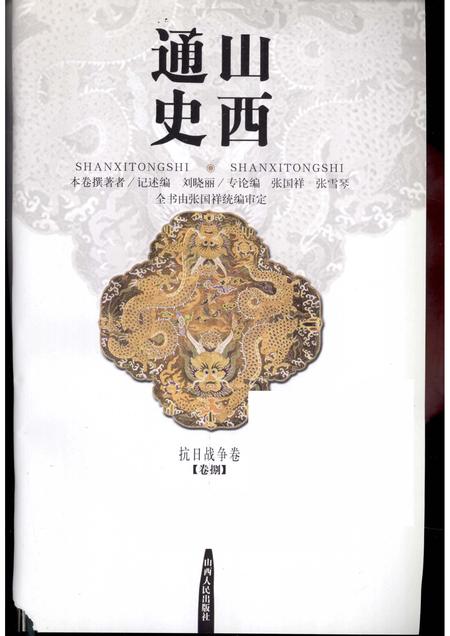 2001-山西通史  卷8  抗日战争卷.pdf电子版_山西省志插图1