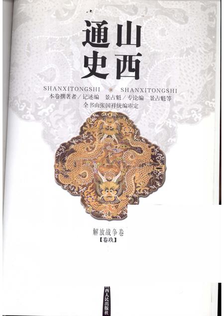 2001-山西通史  卷9  解放战争卷.pdf电子版_山西省志插图1