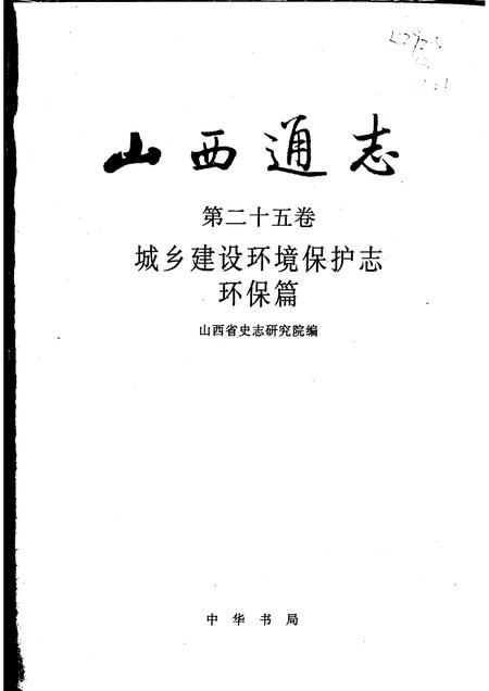 2001-山西通志  第25卷  城乡建设环境保护志  环保篇.pdf电子版_山西省志插图1