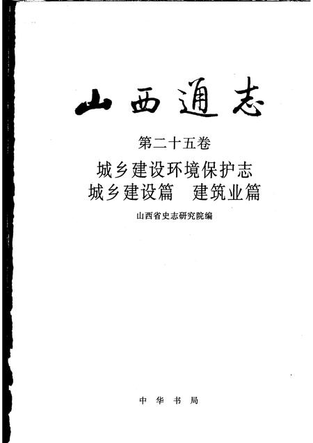 2001-山西通志  第25卷  城乡建设环境保护志·城乡建设篇  建筑业篇.pdf电子版_山西省志插图1
