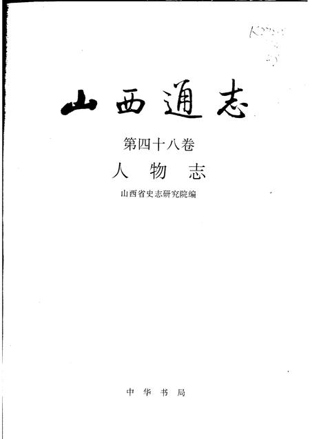2001-山西通志  第48卷  人物志.pdf电子版_山西省志插图1