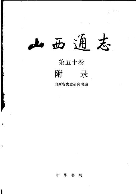 2001-山西通志  第50卷  附录.pdf电子版_山西省志插图1