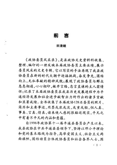 2001-平遥文史资料  第3辑  平遥县政协委员风采录.pdf电子版_山西省志插图1