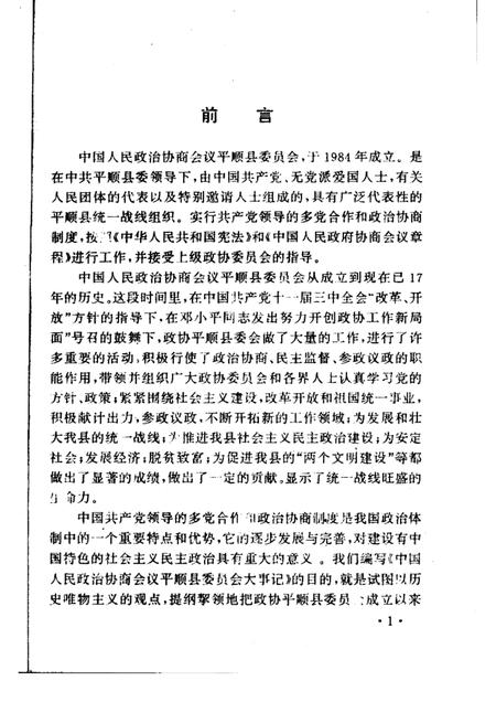 2001-平顺文史资料  第11辑  政协平顺县委员会大事记.pdf电子版_山西省志插图1