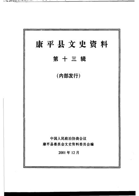 2001-康平县文史资料  第13辑.pdf电子版_辽宁省志插图1