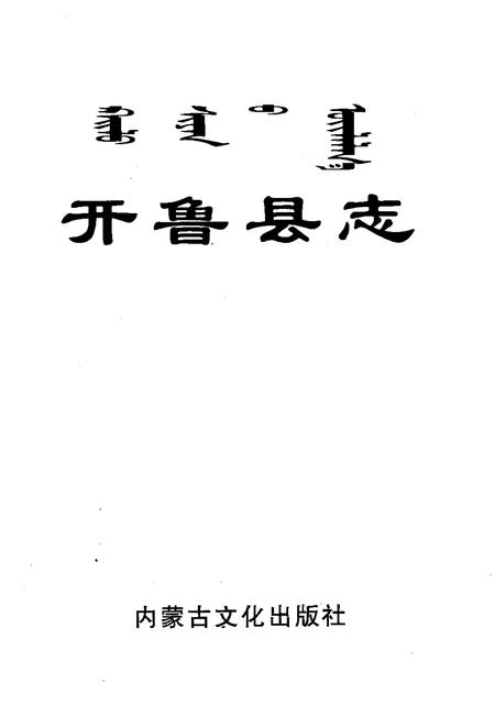 2001-开鲁县志.pdf电子版_内蒙古志插图1