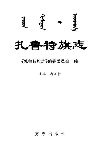 2001-扎鲁特旗志.pdf电子版_内蒙古志插图1