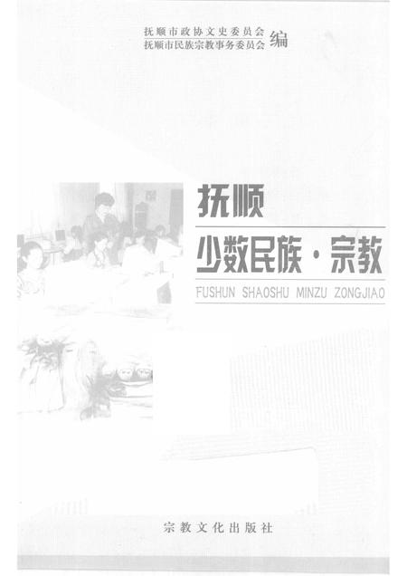 2001-抚顺少数民族·宗教.pdf电子版_辽宁省志插图1