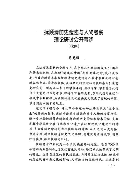 2001-抚顺清前史遗迹与人物考察.pdf电子版_辽宁省志插图1