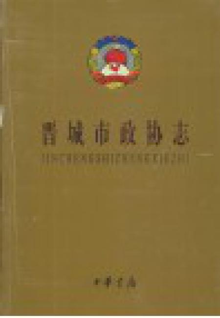 2001-晋城市政协志.pdf电子版_山西省志插图1