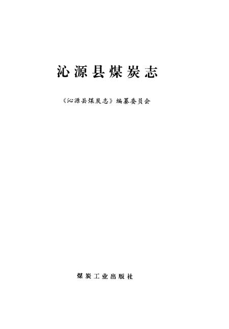 2001-沁源县煤炭志.pdf电子版_山西省志插图1