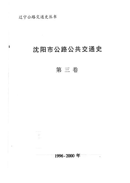2001-沈阳市公路公共交通史  第3卷.pdf电子版_辽宁省志插图1