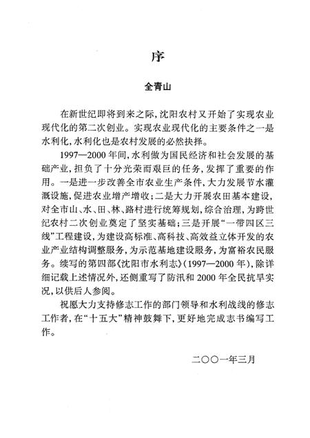 2001-沈阳市水利志  1997-2000.pdf电子版_辽宁省志插图1