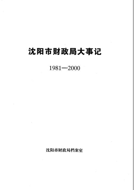 2001-沈阳市财政局大事记  1981-2000年.pdf电子版_辽宁省志插图1