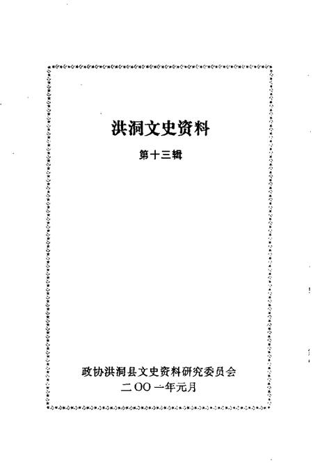 2001-洪洞文史资料  第13辑.pdf电子版_山西省志插图1