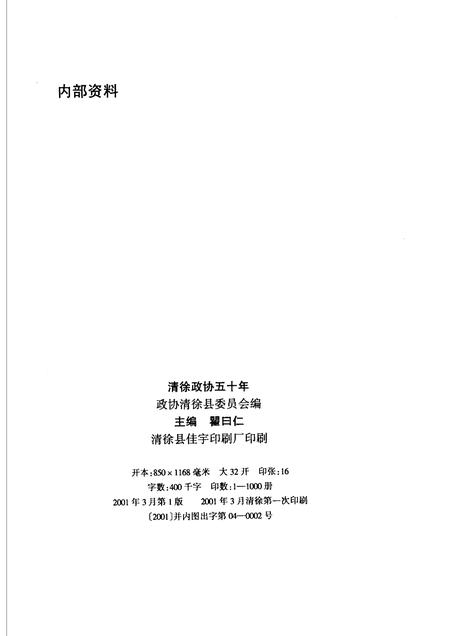 2001-清徐政协五十年.pdf电子版_山西省志插图1