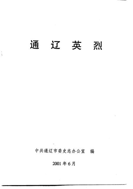 2001-通辽英烈.pdf电子版_内蒙古志插图1