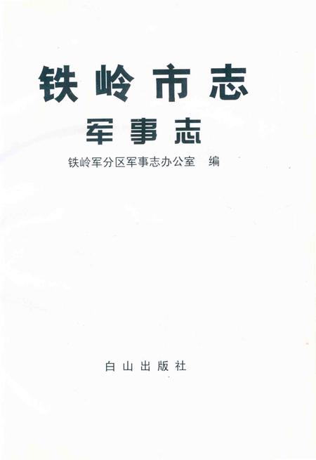 2001-铁岭市志军事志.pdf电子版_辽宁省志插图1
