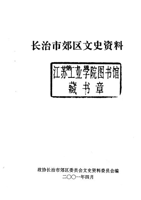2001-长治市郊区文史资料  第10辑.pdf电子版_山西省志插图1