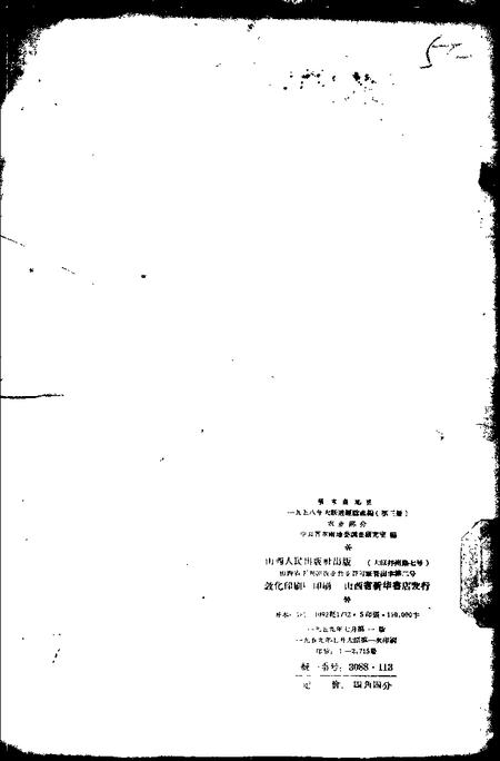 1959-晋东南地区1958年大跃进经验选编  第3册  农业部分.pdf电子版_山西省志插图1