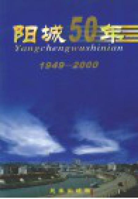 2001-阳城50年  1949-2000.pdf电子版_山西省志插图1