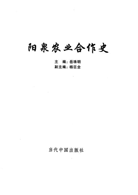 2001-阳泉农业合作史.pdf电子版_山西省志插图1