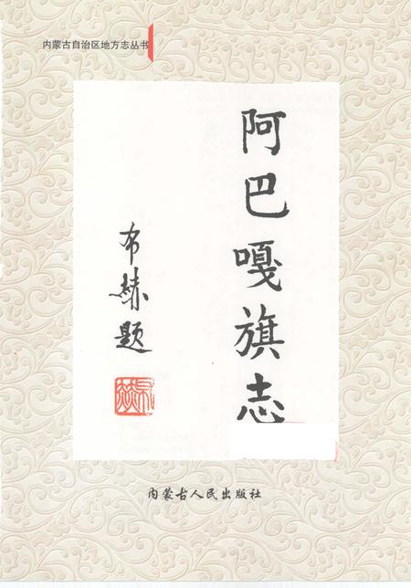 2001-阿巴嘎旗志.pdf电子版_内蒙古志插图1