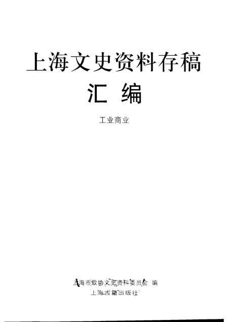 2001年12月第1版-上海文史资料存稿汇编 工业商业  第6辑.pdf电子版_上海市志插图1