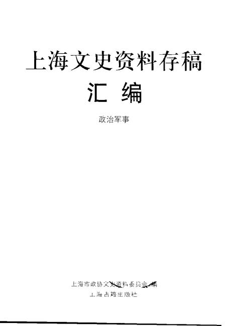 2001年12月第1版-上海文史资料存稿汇编 政治军事.pdf电子版_上海市志插图1